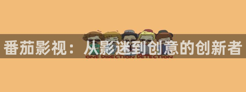 理论自拍电影：番茄影视：从影迷到创意的创新者