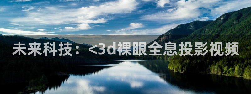 最新理论电影网：未来科技：<3d裸眼全息投影视频