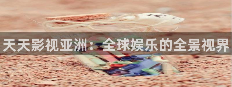 新妈妈理论电影：天天影视亚洲：全球娱乐的全景视界