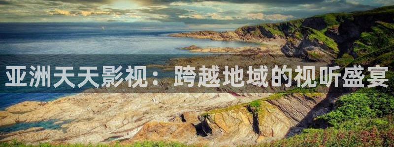 亚洲欧洲理论电影：亚洲天天影视：跨越地域的视听盛宴