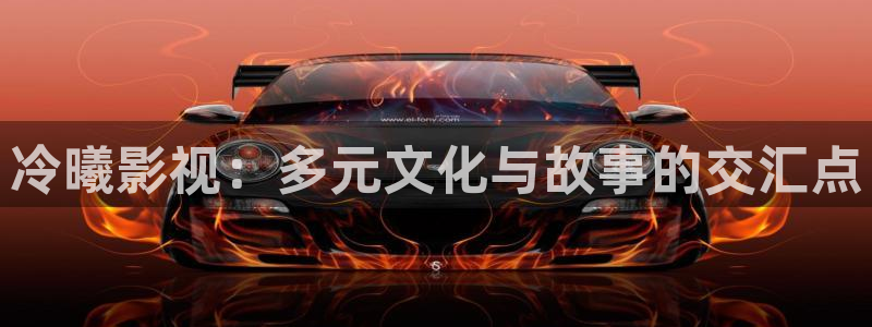 理论电影一级：冷曦影视：多元文化与故事的交汇点