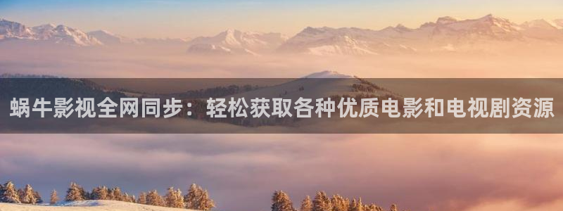俄罗斯妈妈理论电影：蜗牛影视全网同步：轻松获取各种优质电影和电视剧资源
