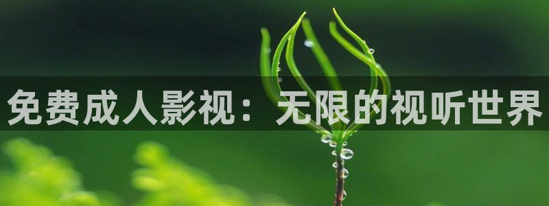 秋霞理论电影五月天：免费成人影视：无限的视听世界