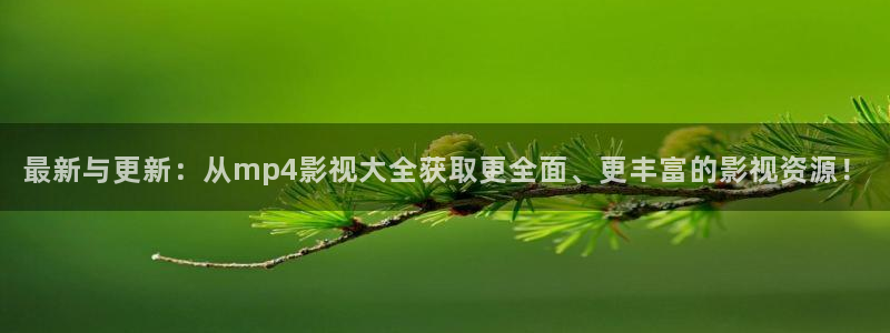香港三级理论国产电影：最新与更新：从mp4影视大全获取更全面、更丰富的影视资源！