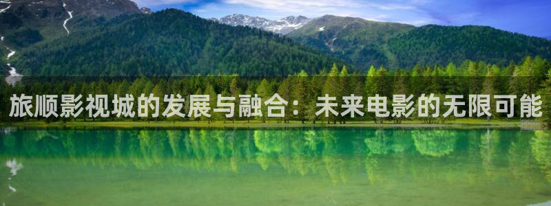 理论电影88：旅顺影视城的发展与融合：未来电影的无限可能