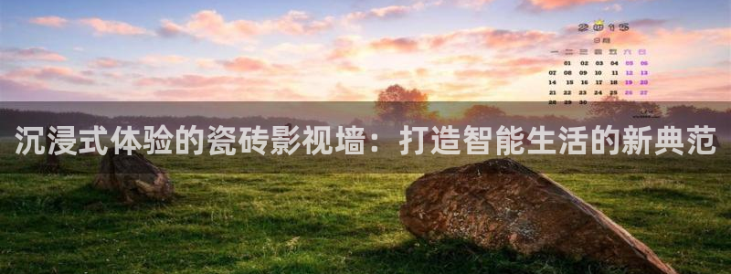 天天理论电影：沉浸式体验的瓷砖影视墙：打造智能生活的新典范