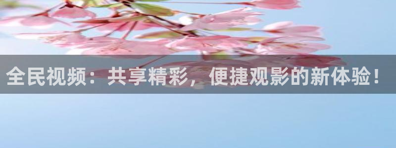 日本理论电影一区二区三区：全民视频：共享精彩，便捷观影的新体验！