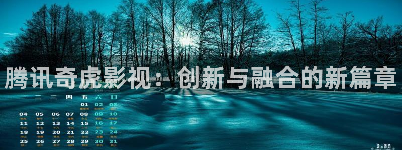 韩国理论电影朋友的：腾讯奇虎影视：创新与融合的新篇章