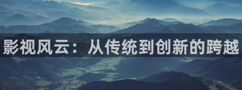 6080新视觉电影理论电视剧在线观看meim：影视风云：从传统到创新的跨越